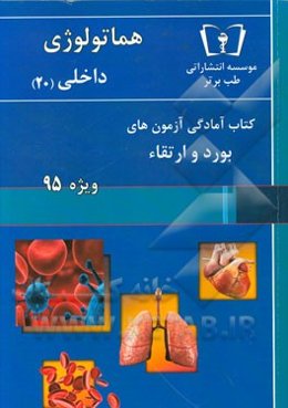 هماتولوژی - داخلی (20) ویژه 95