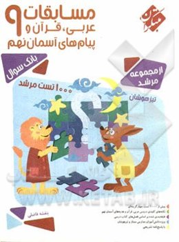 مسابقات عربی، قرآن و پیام‌های آسمان نهم (پایه سوم دوره‌ی اول متوسطه)