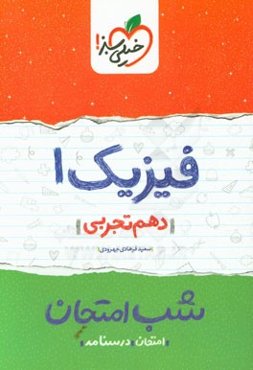 فیزیک 1 شب امتحان (دهم تجربی)