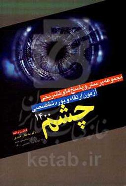 مجموعه پرسش و پاسخ‌های تشریحی آزمون ارتقاء و بورد تخصصی چشم سال 1400