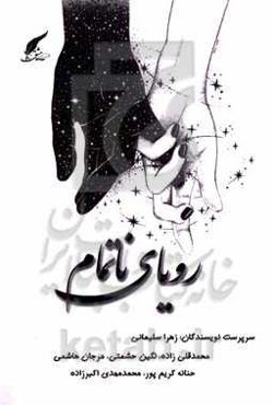 رویای ناتمام