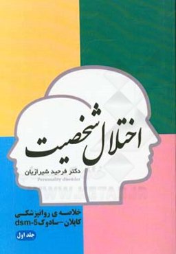 اختلال شخصیت