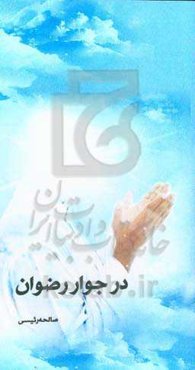 در جوار رضوان: زندگی‌نامه، خاطرات و وصیتنامه شهید سیدیحیی مهدیان