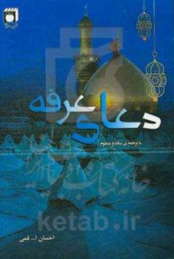 دعای عرفه با ترجمه‌ی ساده و منظوم