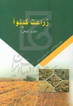 زراعت کینوآ "خاویار گیاهی"