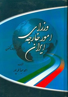 وزرای امور خارجه ایران از استقرار مشروطه تاکنون