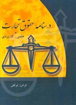 درسنامه حقوق تجارت علمی - کاربردی