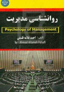 روان‌شناسی مدیریت = Management psychology