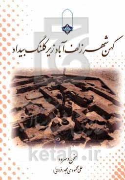 کهن شهر زلف‌آباد زیر کلنگ بیداد