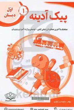 پیک آدینه 1 اول دبستان هماهنگ با آخرین عملکرد ارزشیابی کیفی - توصیفی وزارت آموزش و پرورش