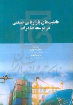 قابلیتهای بازاریابی صنعتی در توسعه صادرات