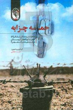 حماسه چزابه: خاطرات رزمندگان لشکر 57 حضرت ابوالفضل (ع) لرستان در عملیات والفجر 6