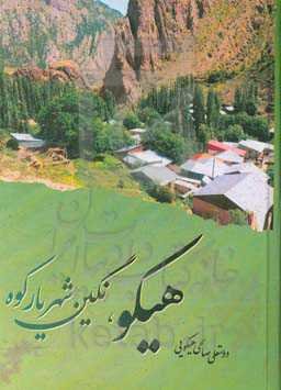 هیکو: نگین شهریارکوه