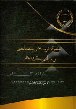 حقوق فردی، اجتماعی و مبانی حقوق بشر