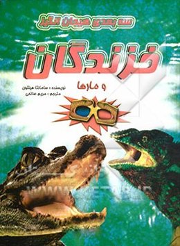 خزندگان و مارها