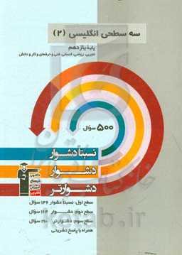 سه سطحی انگلیسی (2): پایه یازدهم (تجربی، ریاضی، انسانی، فنی و...)