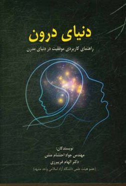 دنیای درون: راهنمای کاربردی موفقیت در دنیای مدرن