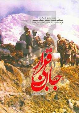 جان بی‌قرار: روایت مستندی از سرگذشت همافر شهید حسین شاه‌حسینی فرمانده عملیات سپاه پاسداران انقلاب اسلامی همدان از زبان بستگان، دوستان و همرزمانش