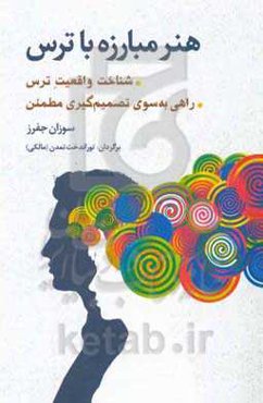 هنر مبارزه با ترس: شناخت واقعیت ترس، راهی به‌سوی تصمیم‌گیری مطمئن