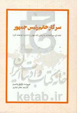 سرکار خانم رئیس جمهور: نامه‌ای سرگشاده به زنانی که جهان را اداره خواهند کرد