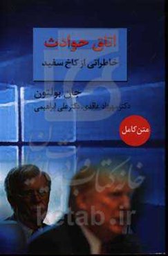 اتاق حوادث: خاطراتی از کاخ سفید