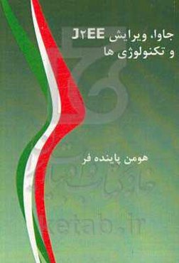 جاوا، ویرایش J2SE و تکنولوژی‌ها