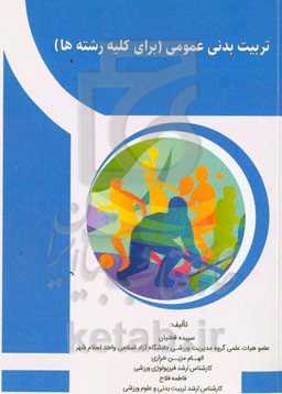 تربیت بدنی عمومی (برای کلیه رشته‌ها)