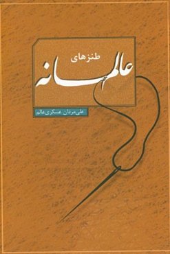 طنزهای عالمانه!