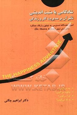 شادکامی یا مثبت‌اندیشی تاثیر آن بر مدیریت کار و زندگی: اصول هفت‌گانه دسترسی به توفیق و ارتقاء عملکرد