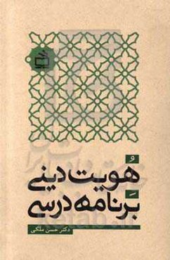 هویت دینی برنامه درسی