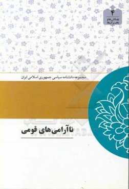 ناآرامی‌های قومی