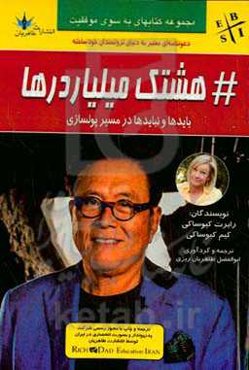 هشتک میلیاردرها: بایدها و نبایدها در مسیر پولسازی