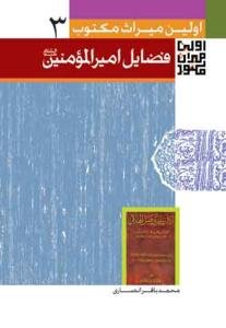 اولین میراث مکتوب در فضایل امیر المومنین (ع)