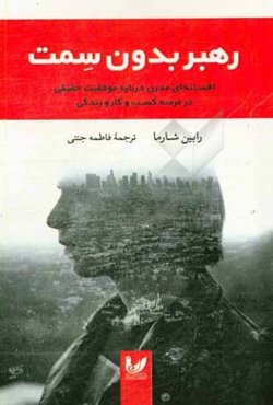 رهبر بدون سمت: افسانه‌ای مدرن درباره موفقیت حقیقی در عرصه کسب و کار و زندگی