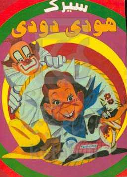 سیرک هودی دودی