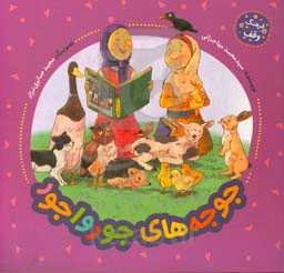 جوجه‌های جورواجور