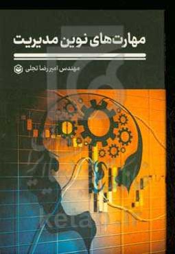 مهارت‌های نوین مدیریت