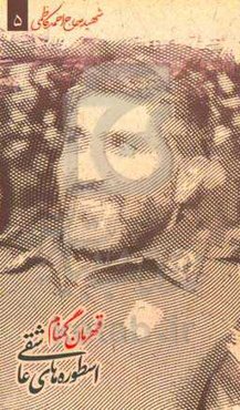 قهرمان گمنام: شهید حاج احمد کاظمی