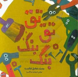 تق تق بنگ بنگ