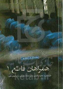 همراهان قاطع 1 ‫(گزیده‌ای از خاطرات اسرای ایرانی جنگ تحمیلی در زندان‌های بعثی)