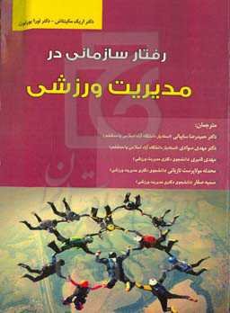رفتار سازمانی در مدیریت ورزش