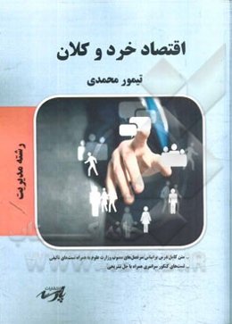 اقتصاد خرد و کلان: قابل استفاده دانشجویان کارشناسی و داوطلبین آزمون کارشناسی ارشد رشته مجموعه مدیریت