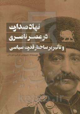 نهاد صادرات در عصر ناصری و تاثیر بر ساختار قدرت سیاسی