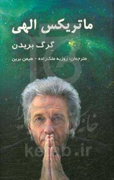 ماتریکس الهی: پلی میان زمان، مکان، معجزه و ایمان