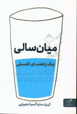 میان‌سالی: یک راهنمای فلسفی