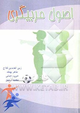 اصول مربیگری