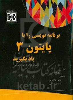 برنامه‌نویسی را با پایتون 3 یاد بگیرید: راهنمای گام به گام برنامه‌نویسی