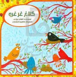 کلاغ غر غرو