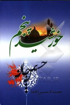 خورشید پنجم: نغمه‌های عاشورایی در مدح و مرثیه اهل بیت (ع)