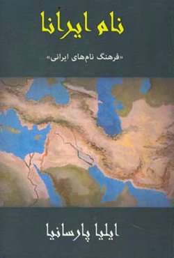 نام‌ ایرانا: فرهنگ نام‌های ایرانی